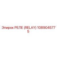 1089045775 Реле Epiroc