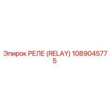 1089045775 Реле Epiroc