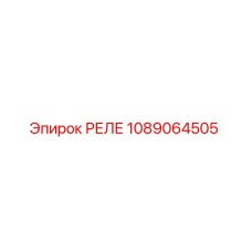 1089064505 РЕЛЕ Epiroc