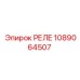 1089064507 РЕЛЕ Epiroc
