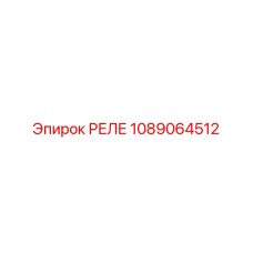 1089064512 РЕЛЕ Epiroc