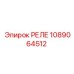 1089064512 РЕЛЕ Epiroc