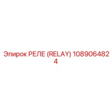 1089064824 Реле Epiroc