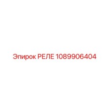 1089906404 РЕЛЕ Epiroc