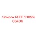 1089906406 РЕЛЕ Epiroc