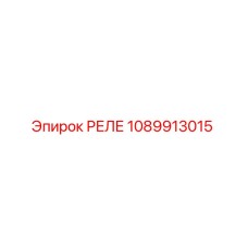 1089913015 РЕЛЕ Epiroc