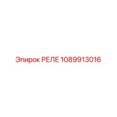 1089913016 РЕЛЕ Epiroc
