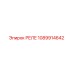 1089914642 РЕЛЕ Epiroc