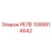 1089914642 РЕЛЕ Epiroc