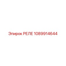 1089914644 РЕЛЕ Epiroc