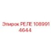 1089914644 РЕЛЕ Epiroc