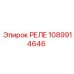 1089914646 РЕЛЕ Epiroc