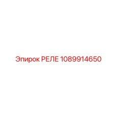 1089914650 РЕЛЕ Epiroc