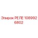 1089926802 РЕЛЕ Epiroc