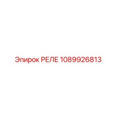 1089926813 РЕЛЕ Epiroc