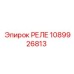 1089926813 РЕЛЕ Epiroc