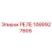 1089927806 РЕЛЕ Epiroc