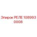 1089930008 РЕЛЕ Epiroc