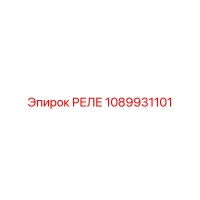 1089931101 РЕЛЕ Epiroc