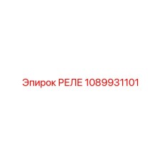 1089931101 РЕЛЕ Epiroc