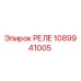 1089941005 РЕЛЕ Epiroc