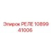 1089941006 РЕЛЕ Epiroc