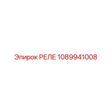 1089941008 РЕЛЕ Epiroc