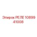 1089941008 РЕЛЕ Epiroc