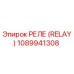 1089941308 РЕЛЕ (RELAY) Epiroc