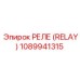 1089941315 РЕЛЕ (RELAY) Epiroc