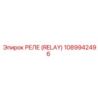 1089942496 РЕЛЕ (RELAY) Epiroc