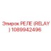 1089942496 РЕЛЕ (RELAY) Epiroc