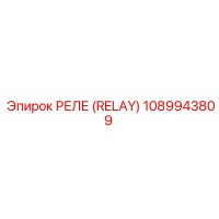 1089943809 РЕЛЕ (RELAY) Epiroc
