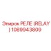 1089943809 РЕЛЕ (RELAY) Epiroc