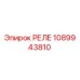 1089943810 РЕЛЕ Epiroc