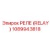 1089943818 РЕЛЕ (RELAY) Epiroc