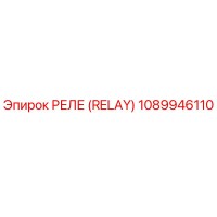 1089946110 РЕЛЕ (RELAY) Epiroc