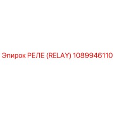 1089946110 РЕЛЕ (RELAY) Epiroc