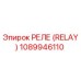1089946110 РЕЛЕ (RELAY) Epiroc