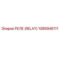 1089946111 РЕЛЕ (RELAY) Epiroc