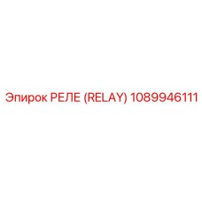 1089946111 РЕЛЕ (RELAY) Epiroc