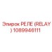 1089946111 РЕЛЕ (RELAY) Epiroc