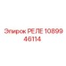 1089946114 РЕЛЕ (Epiroc)