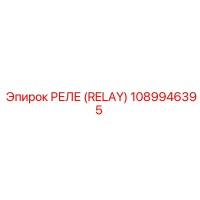 1089946395 РЕЛЕ (RELAY) Epiroc