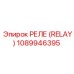 1089946395 РЕЛЕ (RELAY) Epiroc