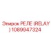 1089947324 РЕЛЕ (RELAY) Epiroc