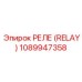 1089947358 РЕЛЕ (RELAY) Epiroc