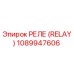 1089947606 РЕЛЕ (RELAY) Эпирок