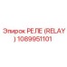 1089951101 РЕЛЕ (RELAY) Эпирок