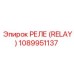 1089951137 РЕЛЕ (RELAY) Эпирок